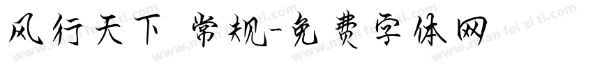 风行天下 常规字体转换